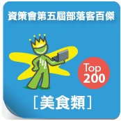 第五屆部落客百傑