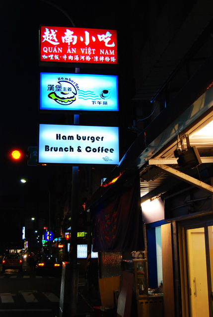 越南小吃、漢堡主義