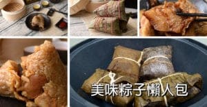 粽子懶人包