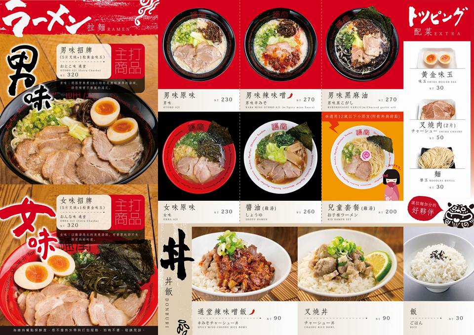 琉球新麵 通堂菜單