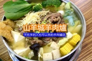 山羊城羊肉爐