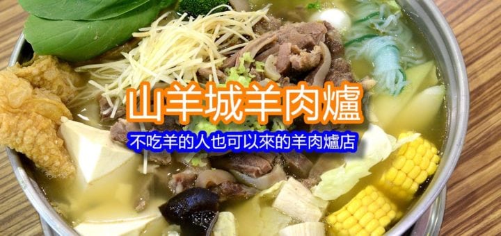 山羊城羊肉爐