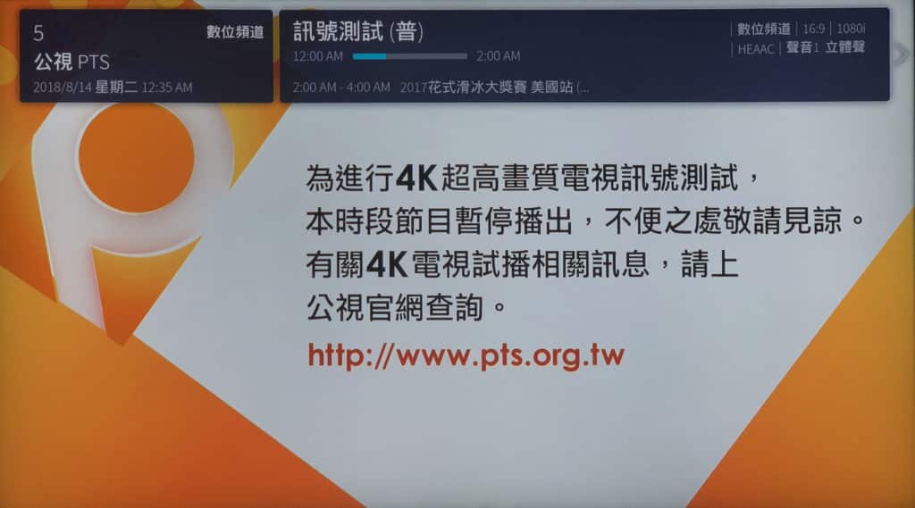 公共電視 2018 4K HDR
