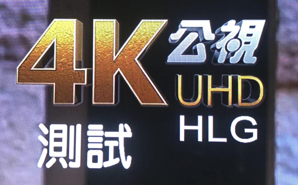 公共電視 2018 4K HDR