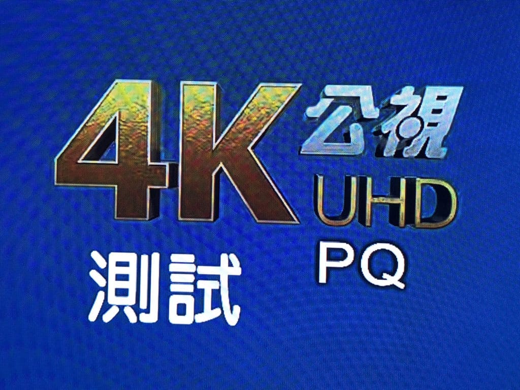 公共電視2018 4K HDR HLG