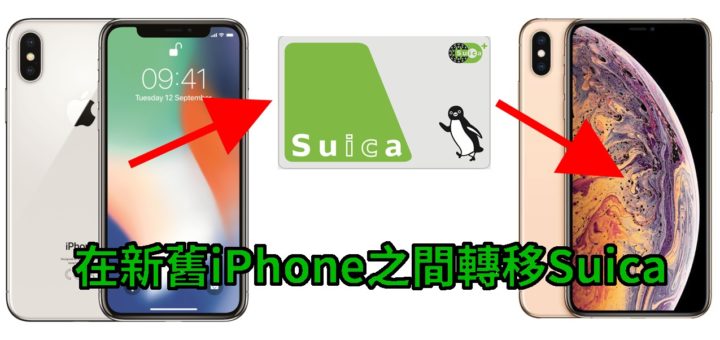 iphone-transfer-suica