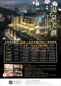 亞太溫泉飯店套餐