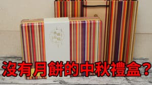 天成飯店集團2020典藏品味中秋禮盒