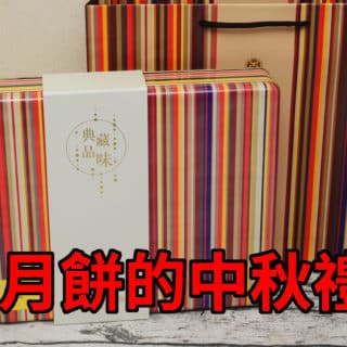 天成飯店集團2020典藏品味中秋禮盒