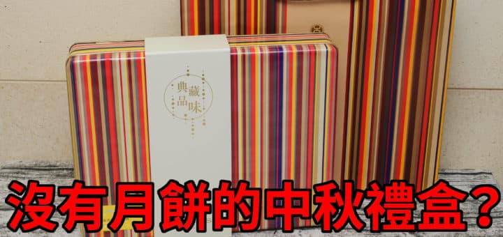 天成飯店集團2020典藏品味中秋禮盒