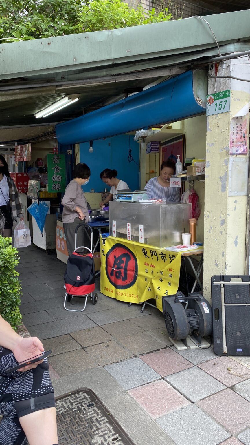 東門 周家手工貢丸