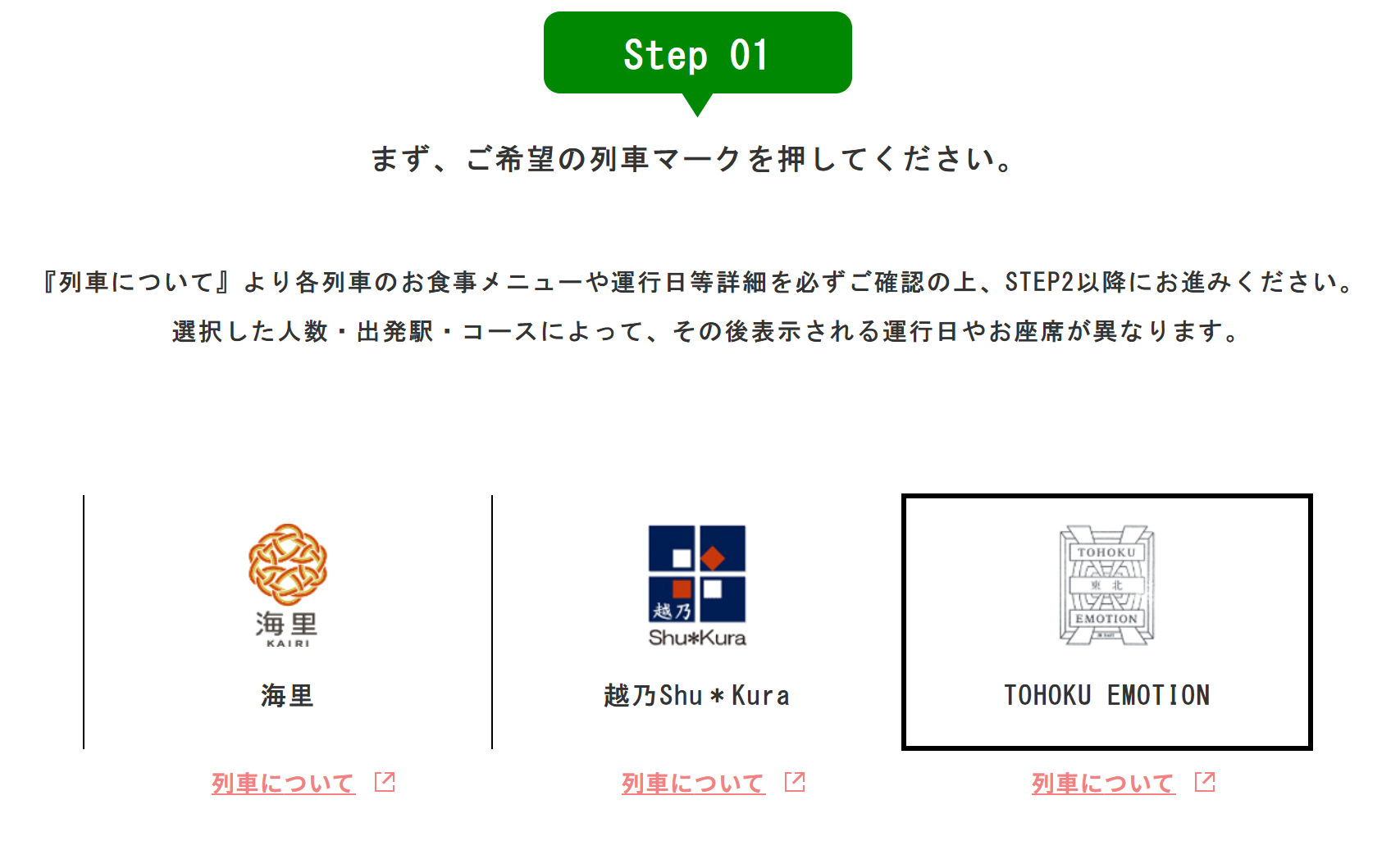 TOHOKU EMOTION 預約步驟1