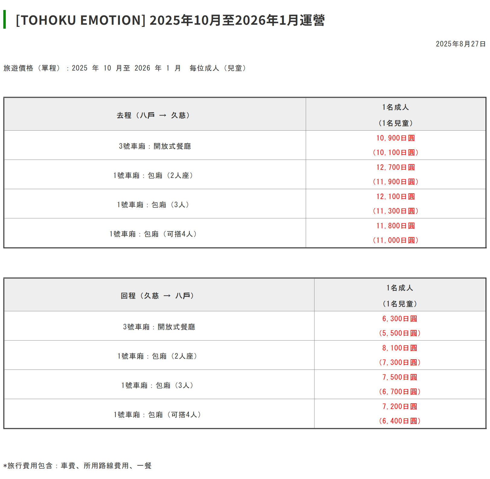 TOHOKU EMOTION 2025.10 票價