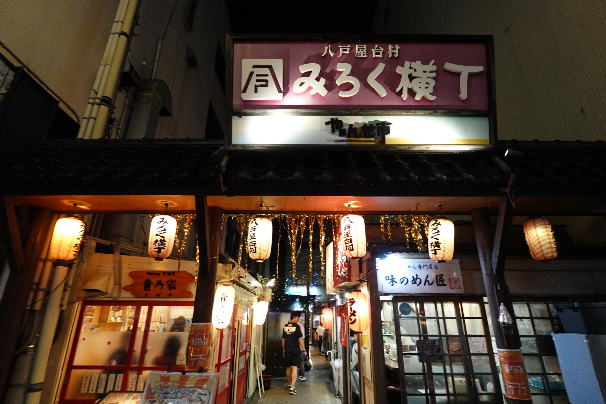 八戶橫丁