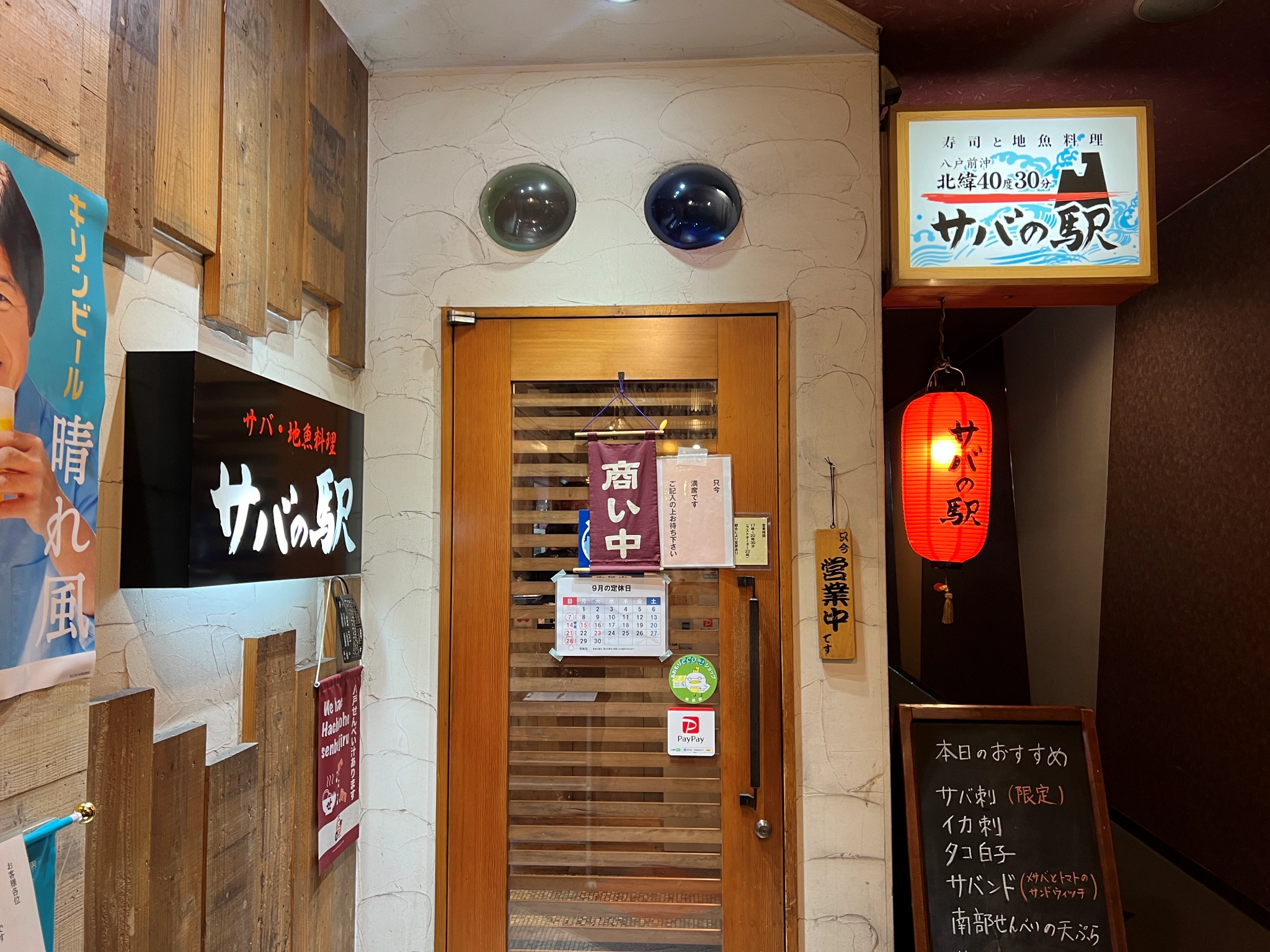八戶橫丁 サバの駅