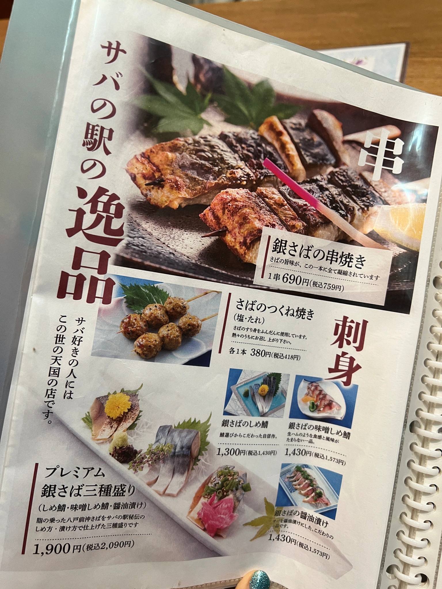 八戶橫丁 サバの駅