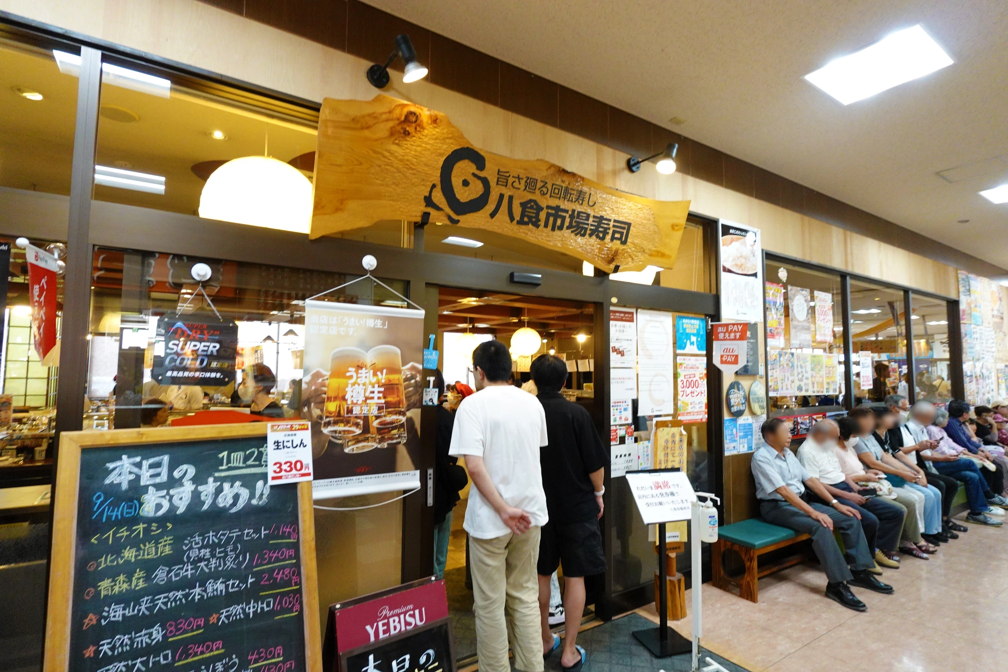 八食中心