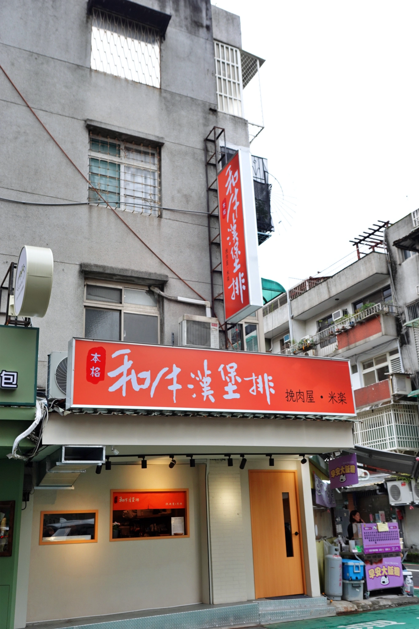 和牛漢堡排米樂