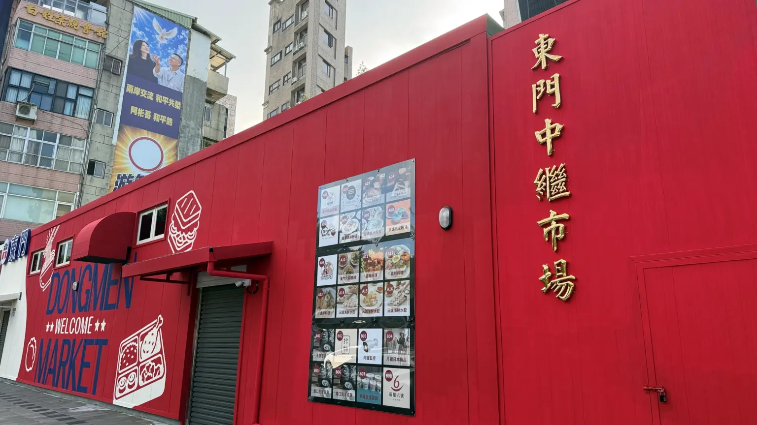 東門中繼市場