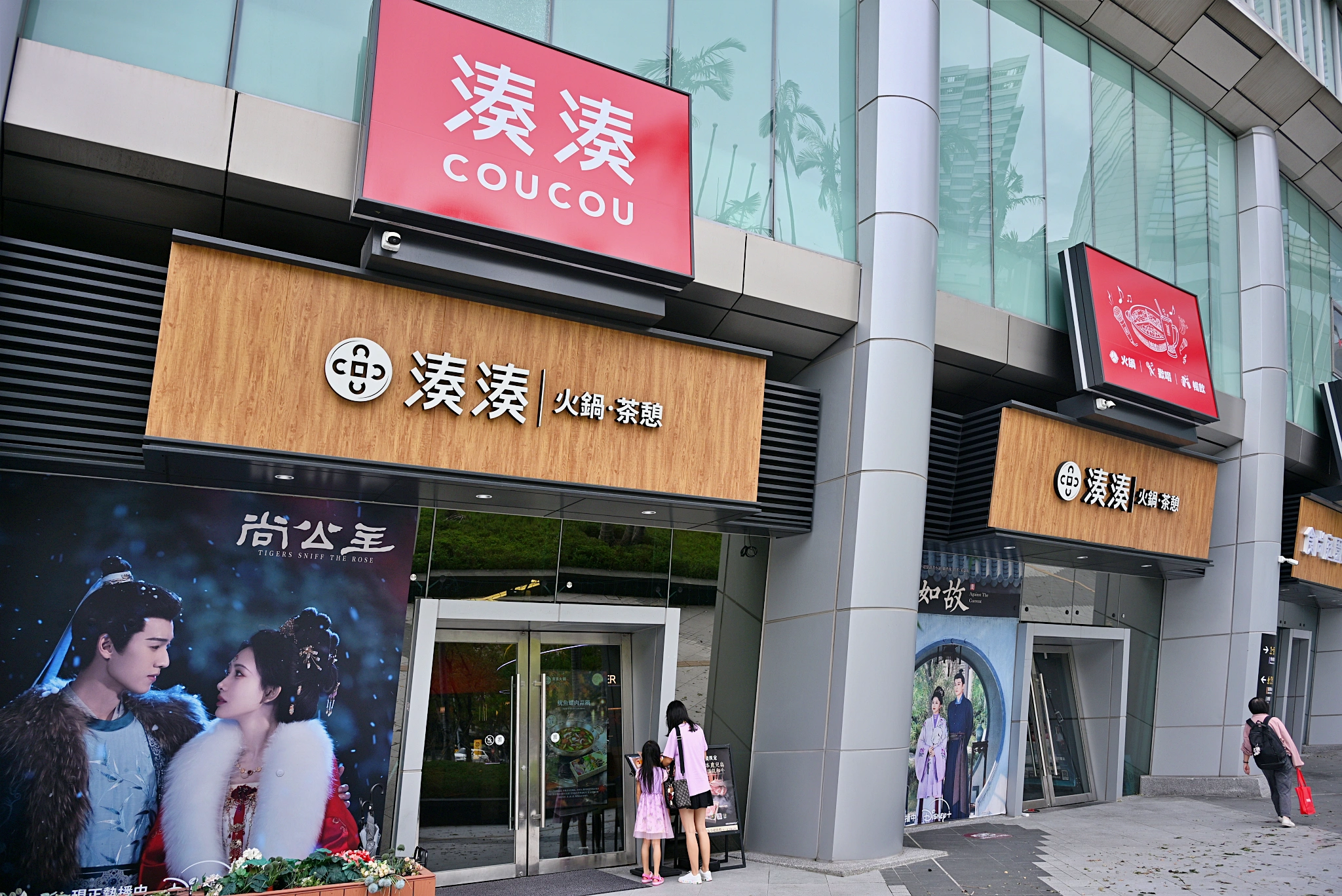 湊湊火鍋‧茶憩（台北大巨蛋店）